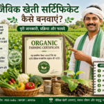 जैविक खेती सर्टिफिकेट कैसे बनवाएं? पूरी जानकारी, प्रक्रिया, दस्तावेज और फायदे