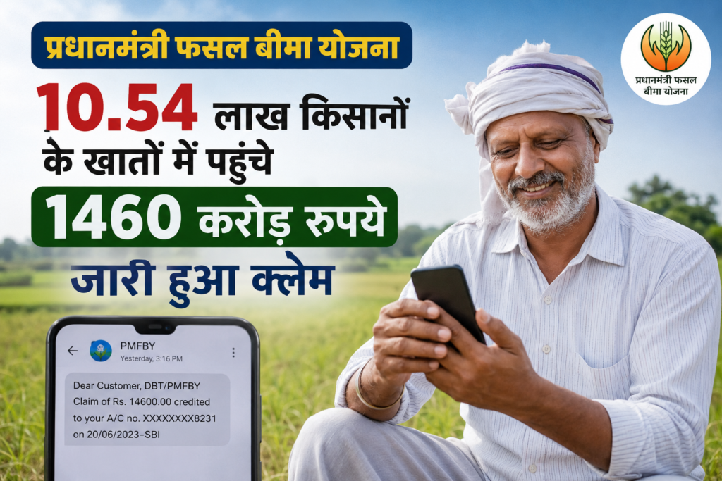 प्रधानमंत्री फसल बीमा योजना: 10.54 लाख किसानों के खातों में पहुंचे 1460 करोड़ रुपये, जारी हुआ क्लेम
