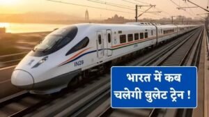 भारत में कब चलेगी बुलेट ट्रेन! जानिए किन रूटों पर भरेगी रफ्तार और कहां-कहां बनेंगे नए स्टेशन